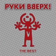 Руки Вверх Я Тебя Люблю