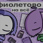 Мирби Фиолетово