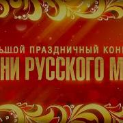 Концерт Песни Русского Мира