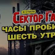 Часы Пробили Шесть Утра