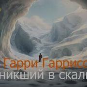 Гарри Гаррисон Проникший В Скалы