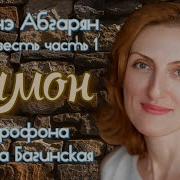 Наринэ Абгарян Аудиокниги Симон