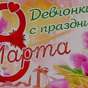 Музыка На Вход На 8 Марта