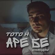 Toto H Аре Бе