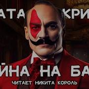 Эркюль Пуаро Аудиокгиги