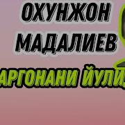 Фаргонанинг Йулида