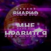 Проект Via Rif Мне Нравится Official Audio