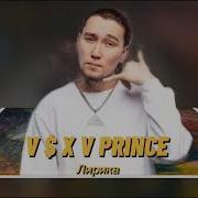 Лирика V X V Prince Текст