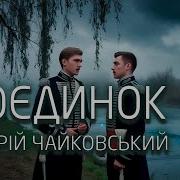Чайковський Андрій Поєдинок