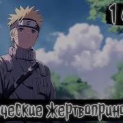 Человеческие Жертвоприношения 1Часть Наруто