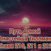 Путь Домой Анастейша Тилман