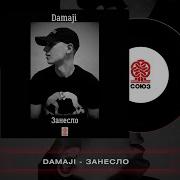 Damaji Занесло