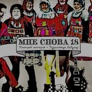 Мне Сново 18