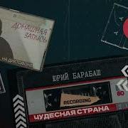 Юрий Барабаш Чудесная Страна Аудио