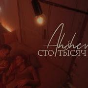 Сто Тысяч Звёзд Ahsheva