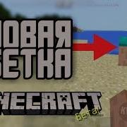 Новая Бетка Майнкрафт Мега Мод Взлом На Андроид Обзор Minecraft