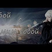 Бой С Самим Собой Suga