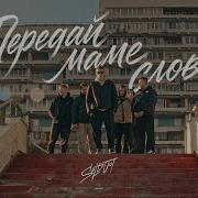 Houmby Передай Маме Слова