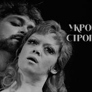 Спектакль Укрощение Строптивой С Алисой Фрейндлих Леонидом Дьячковым