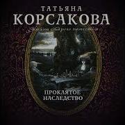 Татьяна Корсакова Проклятое Наследство