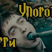 Гарри Поттер И Философский Парень Смешная Озвучка Переозвучка