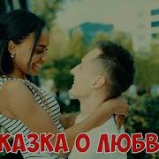Обалденный Трек Сказка О Любви