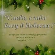 Слава Слава Богу В Небесах Авторська Різдвяна Пісня Любові Дорошенко