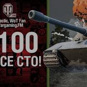 Е 100 На Все Сто