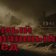 Самый Страшный След Аудиокнига