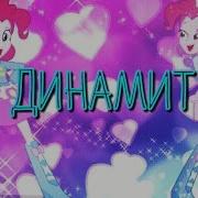 Pmv Mlp Динамит