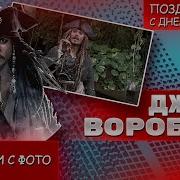 Капитан Джек Воробей Поздравляет С Др Мужчину Парня