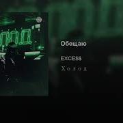 Exce Обещаю Ep Холод