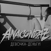 Anacondaz Девочка Деньги