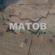 Рок На Газовой Трубе Алексей Матов