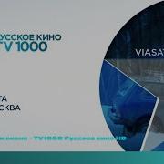 Заставка Далее Тв 1000 Русское Кино