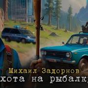 Задорнов Охота На Рыбалку