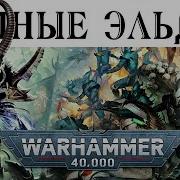 История Warhammer 40K Тёмные Эльдар