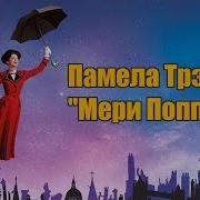 Мэри Поппинс Лана Репина