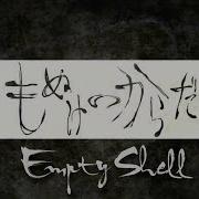 Gumi Empty Shell