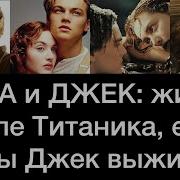 Роза И Джек Титаник