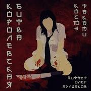 Аудиокнига Королевская Битва