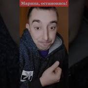 Частушки Про Марину