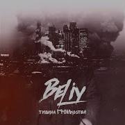 Петли Feat Dioer Beliy