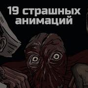 19 Страшных