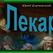 Юрий Корчевский Лекарь