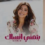 Dj Joo بتمني انساك Remix