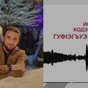 Ислам Гуков Гуф1Эгъуэ Уэрэд