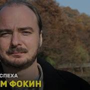 Максим Фокин