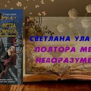 Полтора Элитных Метра Аудиокнига