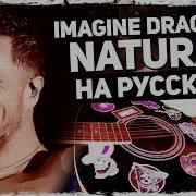 Imagine Dragons Natural Russian Cover Кавер На Русском Скачать